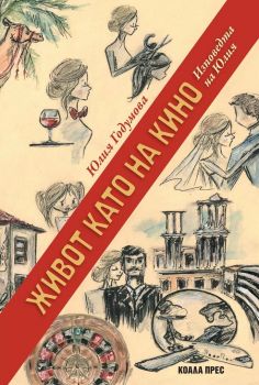 Живот като на кино - Юлия Годумова - Коала Прес - 9786192610579 - Онлайн книжарница Ciela | ciela.com
