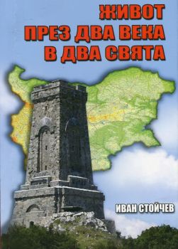 Живот през два века в два свята - Онлайн книжарница Сиела | Ciela.com