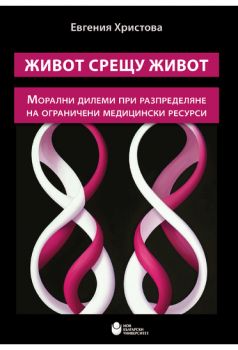 Живот срещу живот - Евгения Христова - НБУ - 9786192332518 - Онлайн книжарница Ciela | ciela.com