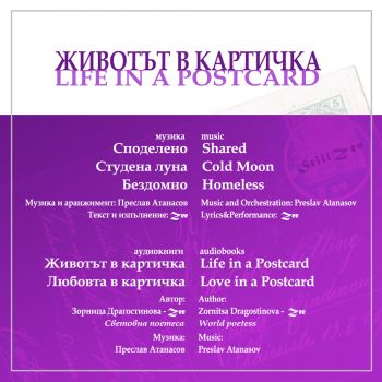 Животът в картичка - CD