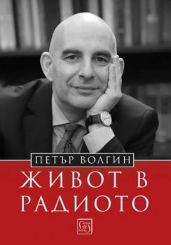 Петър Волгин - Живот в радиото - Онлайн книжарница Сиела | Ciela.com