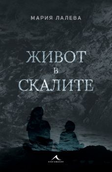 Живот в скалите - Мария Лалева - Книгомания - 9786191951956 - Онлайн книжарница Сиела | Ciela.com