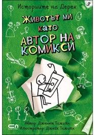 Животът ми като автор на комикси, кн. 3 - Историите на Дерек