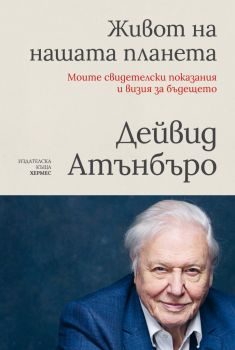 Живот на нашата планета - Дейвид Атънбъро - Хермес - 9789542621201 - Онлайн книжарница Ciela | Ciela.com