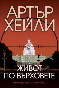 Живот по върховете - Артър Хейли - 9786190304227 - Бард - Онлайн книжарница Ciela | ciela.com