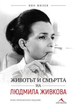 Животът и смъртта на Людмила Живкова - Иво Милев - Книгомания - 9786191953172 - Онлайн книжарница Ciela | Ciela.com