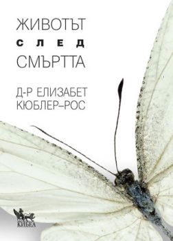 Животът след смъртта - Елизабет Кюблер-Рос - Кибеа - онлайн книжарница Сиела | Ciela.com