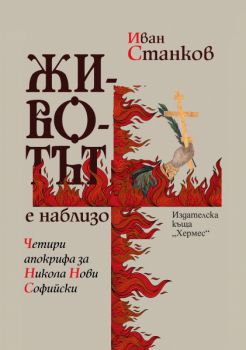 Животът е наблизо - Четири апокрифа за Никола Нови Софийски - Иван Станков - 9789542625612 - Хермес - Онлайн книжарница Ciela | ciela.com
