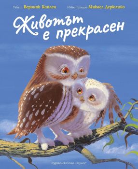 Животът е прекрасен - Вероник Каплен - Хермес - 9789542620549 - Онлайн книжарница Ciela | Ciela.com