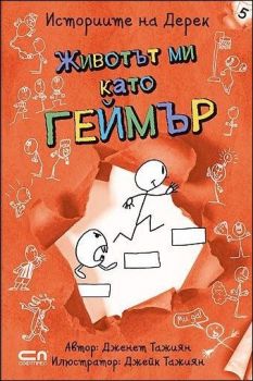 Животът ми като геймър, кн. 5 - Историите на Дерек