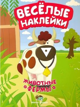 Веселые наклейки - Животные фермы - Онлайн книжарница Сиела | Ciela.com