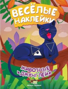 Веселые наклейки - Животные джунглей - Онлайн книжарница Сиела | Ciela.com