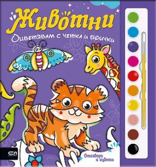 Оцветявам с четка и боички - Животни - 9786192740047 - СофтПрес - Онлайн книжарница Ciela | ciela.com