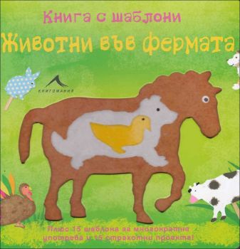 Животни във фермата: Книга с шаблони