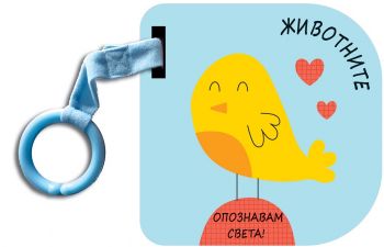 Опознавам света! Животните - картонена книжка - Онлайн книжарница Сиела | Ciela.com