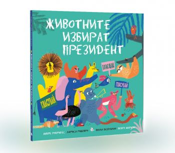 Животните избират президент - Онлайн книжарница Сиела | Ciela.com