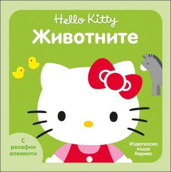 Животните (Hello Kitty)