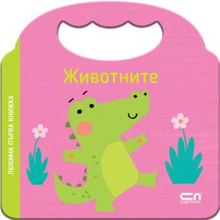 Любима първа книжка - Животните - СофтПрес - 9786192740634 - Онлайн книжарница Ciela | ciela.com