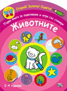 Първа книга за оцветяване и игри със стикери - Животните