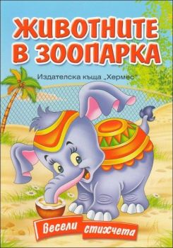 Животните в зоопарка (Весели стихчета)