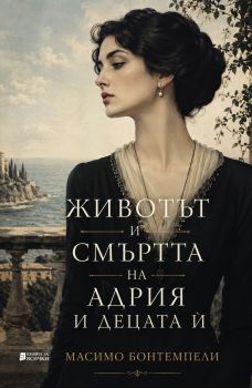 Животът и смъртта на Адрия и децата ѝ - Масимо Бонтемпели - Книги за всички - 9786197535792 - Онлайн книжарница Ciela | Ciela.com