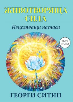 Животворяща сила - Изцеляващи нагласи - Георги Ситин - Паритет - 9786191533510 - Онлайн книжарница Ciela | Ciela.com 