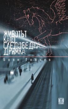 Животът като следобедна дрямка - Онлайн книжарница Сиела | Ciela.com