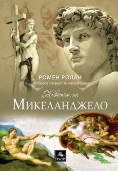 Животът на Микеланджело - Ромен Ролан - Персей - 9786191612505 - Онлайн книжарница Ciela | Ciela.com