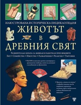 Животът в Древния свят - Онлайн книжарница Сиела | Ciela.com