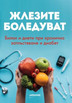 Жлезите боледуват - Билки и диети при хронично затлъстяване и диабет - Онлайн книжарница Сиела | Ciela.com