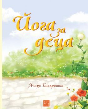 Йога за деца - Ачаря Балкришна - Изток-Запад - онлайн книжарница Сиела | Ciela.com
