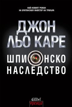 Шпионско наследство е-книга
