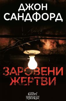 Е-книга Заровени жертви - Джон Сандфорд - Колибри - 9786190202646 - Онлайн книжарница Сиела | Ciela.com