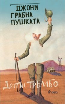 Джони грабна пушката е-книга - Онлайн книжарница Сиела | Ciela.com
