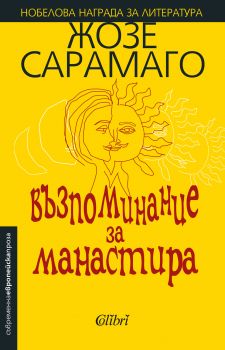 Възпоминание за манастира - Жозе Сарамаго - Колибри - 9786190202646 - Онлайн книжарница Сиела | Ciela.com