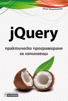 jQuery - практическо програмиране за начинаещи