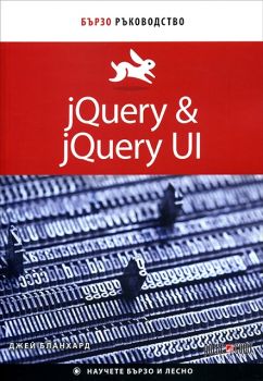 jQuery & jQuery UI - Бързо ръководство