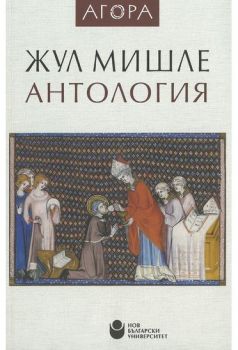 Жул Мишле - Антология - Радосвета Кръстанова - ИК Нов български университет - 9786192330552 - Онлайн книжарница Сиела | Ciela.com