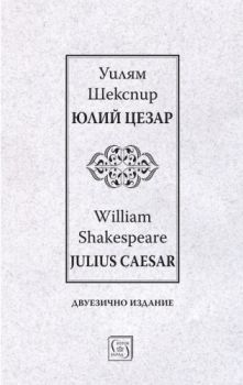 Юлий Цезар - Уилям Шекспир - Изток - Запад - 9786190117186 - Онлайн книжарница Сиела | Ciela.com