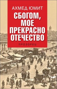 Сбогом, мое прекрасно отечество