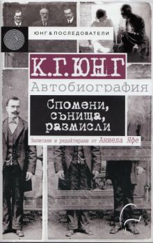 К. Г. Юнг - Автобиография. Спомени, сънища, размисли - 9786197516074 - Леге Артис - онлайн книжарница Сиела - Ciela.com