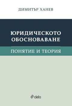 Юридическото обосноваване - Понятие и теория - Димитър Ханев - Сиела - 9789542854883 - Онлайн книжарница Ciela | Ciela.com 