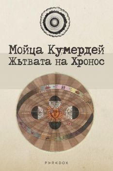 Жътвата на Хронос - Мойца Кумердей - Парадокс - 9789545533648 - Онлайн книжарница Ciela | Ciela.com