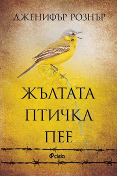Е-книга Жълтата птичка пее - Онлайн книжарница Сиела | Ciela.com