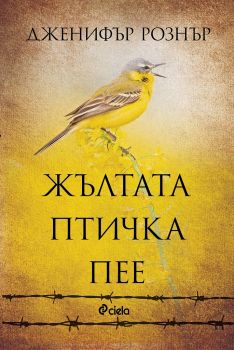 Жълтата птичка пее - Онлайн книжарница Сиела | Ciela.com
