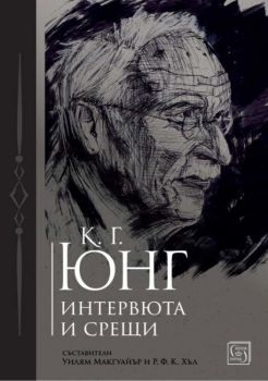 К. Г. Юнг - Интервюта и срещи - Уилям Макгуайър, Р. Ф. К. Хъл (съставители) - 9786190116455 - Изток-Запад - Онлайн книжарница Ciela | ciela.com