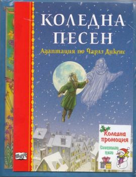 Коледен комплект: Коледна песен + Старогръцки легенди и митове, разказани за деца + Приказки за снежни човеци + Приказки за Дядо Коледа