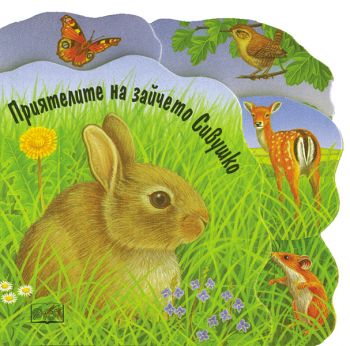 Коледен комплект: Приятелите на зайчето Сивушко + Крокодилчето Зъбатко