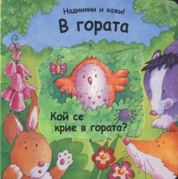 Коледен комплект: Палавници с лапи и опашки + В гората