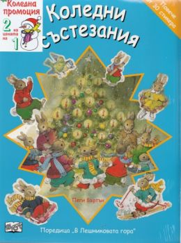 Коледен комплект: Бухалчето Ози + Коледни състезания